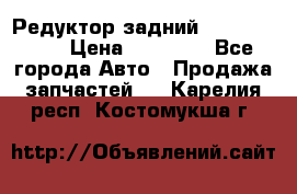 Редуктор задний Infiniti m35 › Цена ­ 15 000 - Все города Авто » Продажа запчастей   . Карелия респ.,Костомукша г.